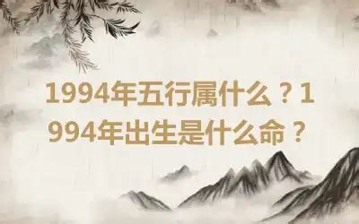 1994年什么命|1994年出生是什么命运势如何？什么五行？